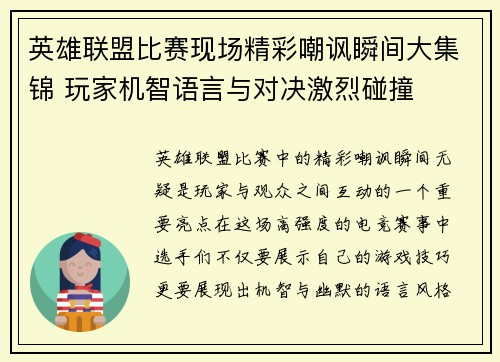 英雄联盟比赛现场精彩嘲讽瞬间大集锦 玩家机智语言与对决激烈碰撞