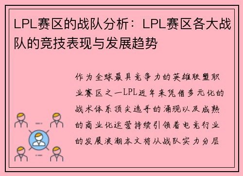 LPL赛区的战队分析：LPL赛区各大战队的竞技表现与发展趋势