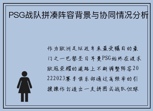PSG战队拼凑阵容背景与协同情况分析