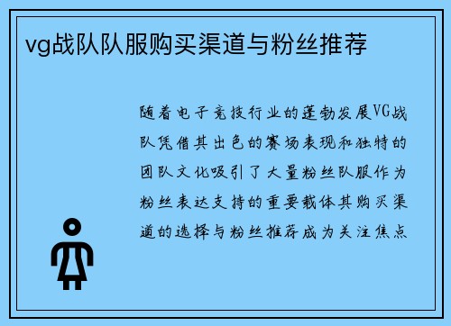 vg战队队服购买渠道与粉丝推荐