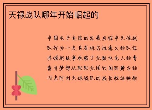 天禄战队哪年开始崛起的