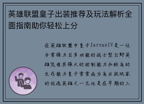 英雄联盟皇子出装推荐及玩法解析全面指南助你轻松上分