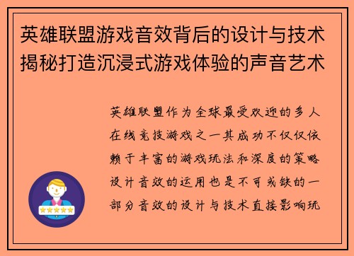 英雄联盟游戏音效背后的设计与技术揭秘打造沉浸式游戏体验的声音艺术