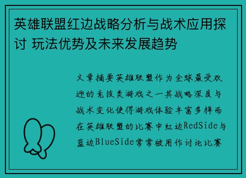 英雄联盟红边战略分析与战术应用探讨 玩法优势及未来发展趋势