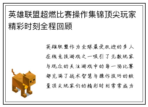 英雄联盟超燃比赛操作集锦顶尖玩家精彩时刻全程回顾