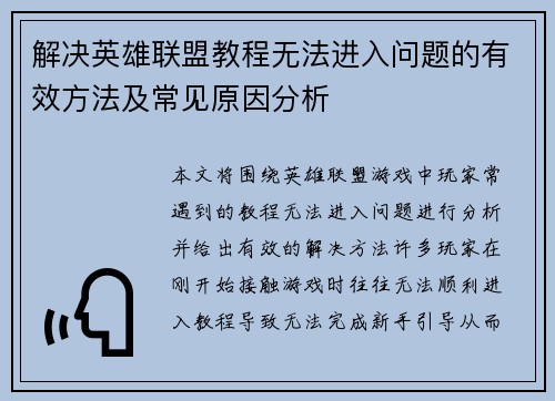 解决英雄联盟教程无法进入问题的有效方法及常见原因分析