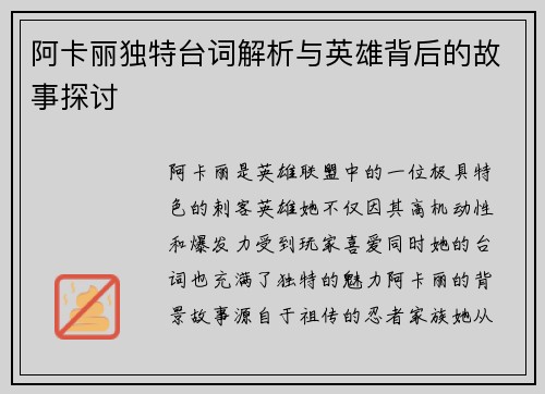 阿卡丽独特台词解析与英雄背后的故事探讨