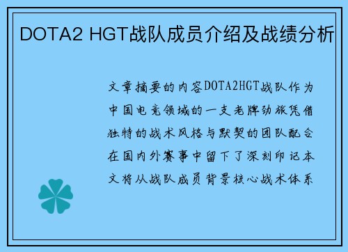 DOTA2 HGT战队成员介绍及战绩分析