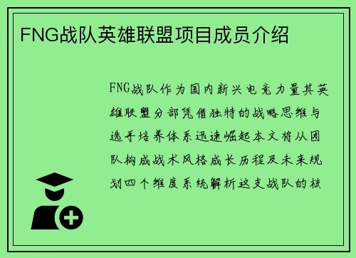 FNG战队英雄联盟项目成员介绍