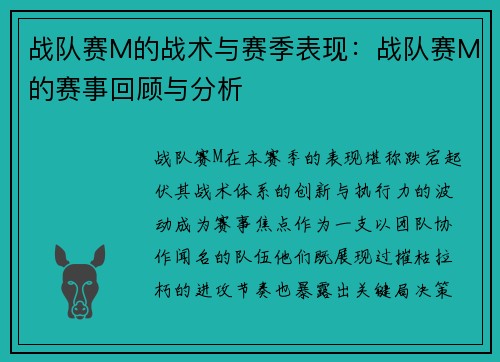 战队赛M的战术与赛季表现：战队赛M的赛事回顾与分析