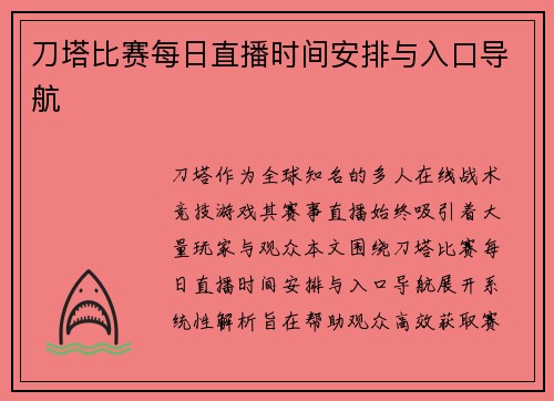 刀塔比赛每日直播时间安排与入口导航
