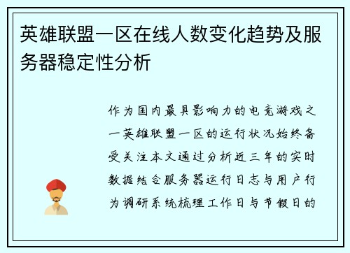 英雄联盟一区在线人数变化趋势及服务器稳定性分析