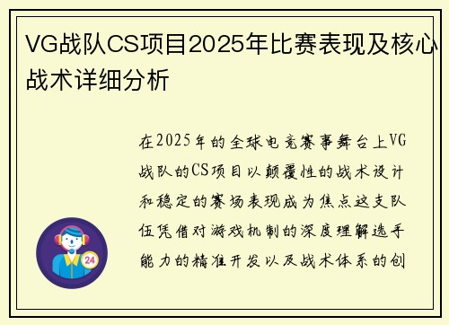 VG战队CS项目2025年比赛表现及核心战术详细分析