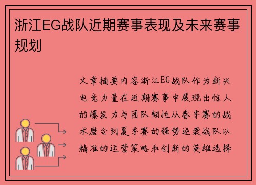 浙江EG战队近期赛事表现及未来赛事规划