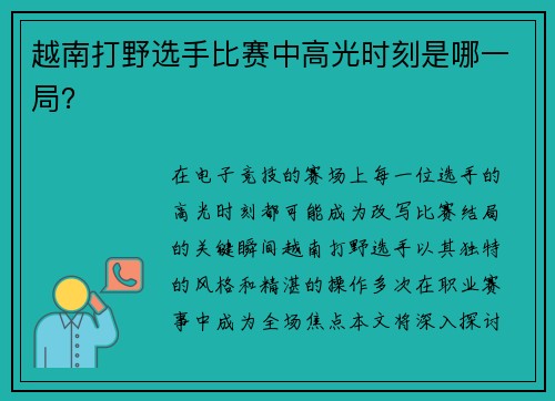 越南打野选手比赛中高光时刻是哪一局？