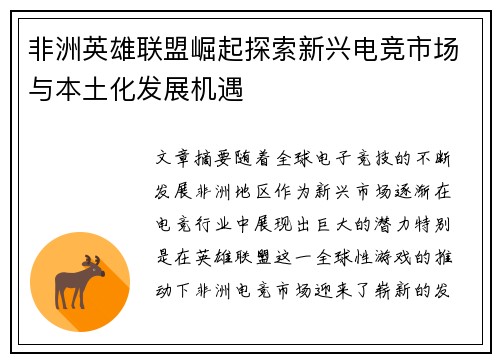 非洲英雄联盟崛起探索新兴电竞市场与本土化发展机遇