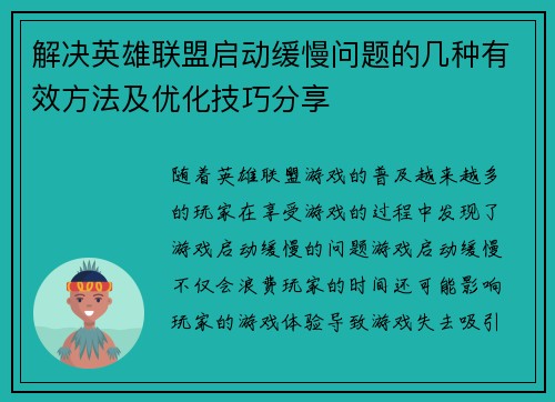 解决英雄联盟启动缓慢问题的几种有效方法及优化技巧分享