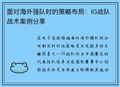 面对海外强队时的策略布局：IG战队战术案例分享