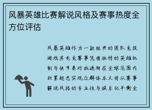 风暴英雄比赛解说风格及赛事热度全方位评估