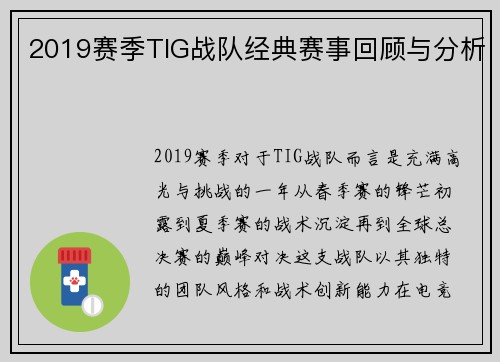 2019赛季TIG战队经典赛事回顾与分析