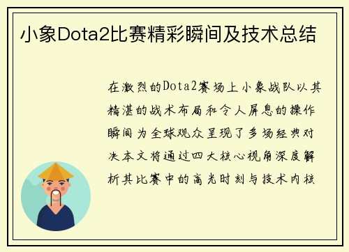 小象Dota2比赛精彩瞬间及技术总结